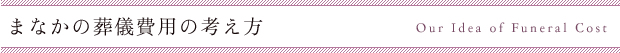 まなかの葬儀費用の考え方