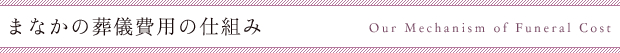 まなかの葬儀費用の仕組み
