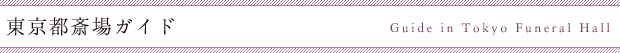 東京都斎場ガイド