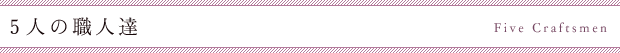 5人の職人達