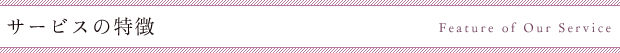 サービスの特徴