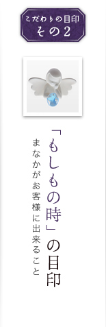 �u�������̎��v�̖ڈ�b�܂Ȃ������q�l�ɏo���邱��